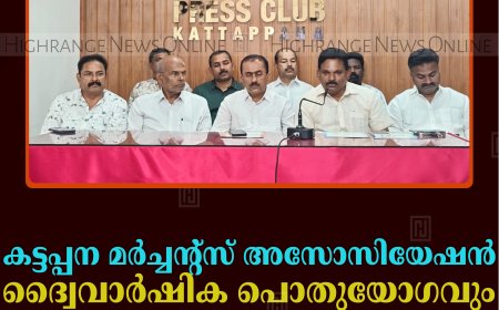കട്ടപ്പന മര്‍ച്ചന്റ്‌സ് അസോസിയേഷന്‍ ദ്വൈവാര്‍ഷിക പൊതുയോഗവും തെരഞ്ഞെടുപ്പും 24ന് 