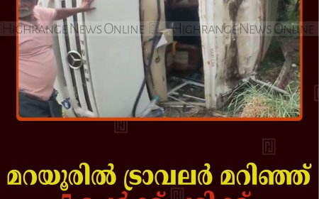മറയൂരില്‍ ട്രാവലര്‍ മറിഞ്ഞ് 5 പേര്‍ക്ക് പരിക്ക്  
