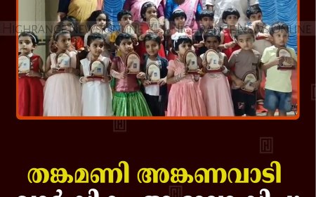 തങ്കമണി അങ്കണവാടി വാര്‍ഷികം ആഘോഷിച്ചു