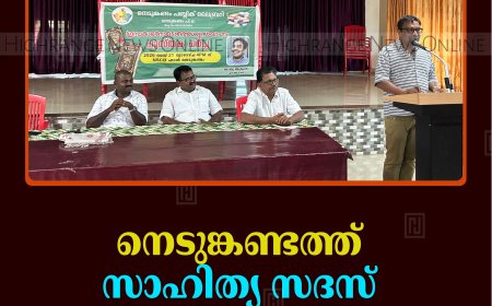 നെടുങ്കണ്ടത്ത് സാഹിത്യ സദസ് നടത്തി 