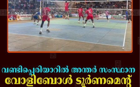വണ്ടിപ്പെരിയാറില്‍ അന്തര്‍ സംസ്ഥാന വോളിബോള്‍ ടൂര്‍ണമെന്റ് തുടങ്ങി 