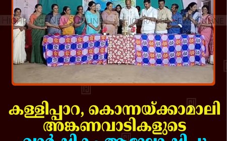 കള്ളിപ്പാറ, കൊന്നയ്ക്കാമാലി അങ്കണവാടികളുടെ വാര്‍ഷികം ആഘോഷിച്ചു 