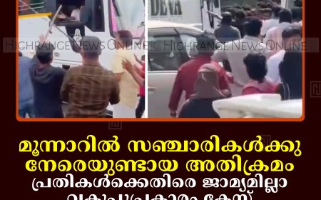 മൂന്നാറില്‍ സഞ്ചാരികള്‍ക്കുനേരെയുണ്ടായ അതിക്രമം: പ്രതികള്‍ക്കെതിരെ ജാമ്യമില്ലാ വകുപ്പുപ്രകാരം കേസ്: ക്രമസമാധാനം ഉറപ്പാക്കുമെന്ന് മന്ത്രി പി സി വിഷ്ണുനാഥ്