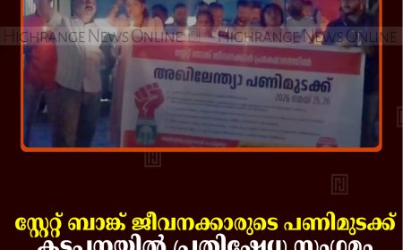 സ്റ്റേറ്റ് ബാങ്ക് ജീവനക്കാരുടെ പണിമുടക്ക്: കട്ടപ്പനയില്‍ പ്രതിഷേധ സംഗമം നടത്തി