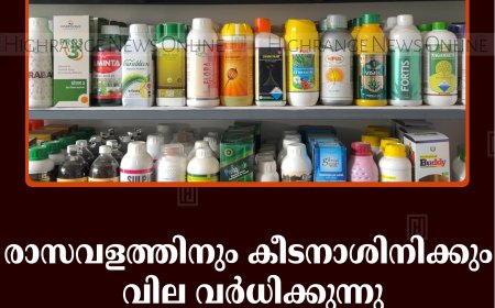രാസവളത്തിനും കീടനാശിനിക്കും വില വര്‍ധിക്കുന്നു: കര്‍ഷകര്‍ പ്രതിസന്ധിയില്‍ 