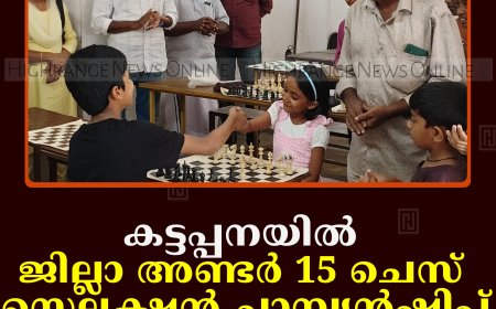 കട്ടപ്പനയില്‍ ജില്ലാ അണ്ടര്‍ 15 ചെസ് സെലക്ഷന്‍ ചാമ്പ്യന്‍ഷിപ്പ് നടത്തി