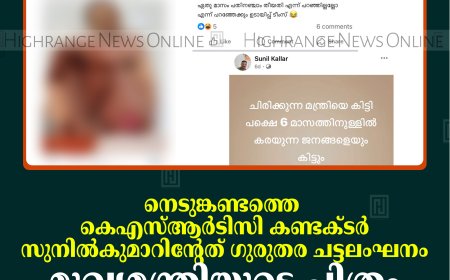 നെടുങ്കണ്ടത്തെ കെഎസ്ആര്‍ടിസി കണ്ടക്ടര്‍ സുനില്‍കുമാറിന്റേത് ഗുരുതര ചട്ടലംഘനം: മുഖ്യമന്ത്രിയുടെ ചിത്രം മോര്‍ഫ് ചെയ്ത് പ്രചരിപ്പിച്ചു