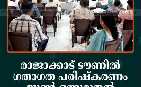 രാജാക്കാട് ടൗണില്‍ ഗതാഗത പരിഷ്‌കരണം ജൂണ്‍ ഒന്നുമുതല്‍: അനധികൃത പാര്‍ക്കിങ്ങിനെതിരെ കര്‍ശന നടപടി