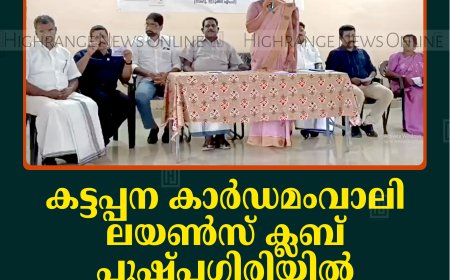 കട്ടപ്പന കാര്‍ഡമംവാലി ലയണ്‍സ് ക്ലബ് പുഷ്പഗിരിയില്‍ സൗജന്യ മെഡിക്കല്‍ ക്യാമ്പ് നടത്തി