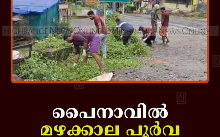 പൈനാവില്‍ മഴക്കാല പൂര്‍വ ശുചീകരണം നടത്തി 