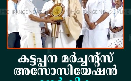 കട്ടപ്പന മര്‍ച്ചന്റ്‌സ് അസോസിയേഷന്‍ വാര്‍ഷിക പൊതുയോഗംചേര്‍ന്നു