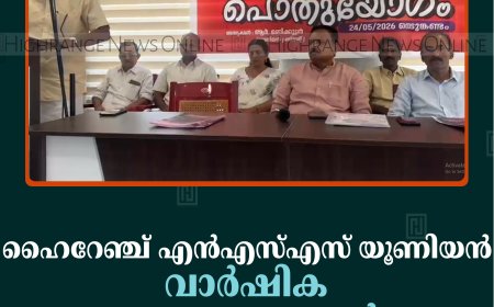ഹൈറേഞ്ച് എന്‍എസ്എസ് യൂണിയന്‍ വാര്‍ഷിക പൊതുയോഗംചേര്‍ന്നു