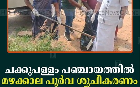 ചക്കുപള്ളം പഞ്ചായത്തില്‍ മഴക്കാല പൂര്‍വ ശുചീകരണം നടത്തി    