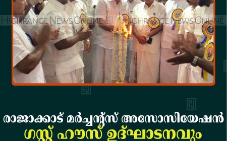 രാജാക്കാട് മര്‍ച്ചന്റ്‌സ് അസോസിയേഷന്‍ ഗസ്റ്റ് ഹൗസ് ഉദ്ഘാടനവും കുടുംബസംഗമവും നടത്തി