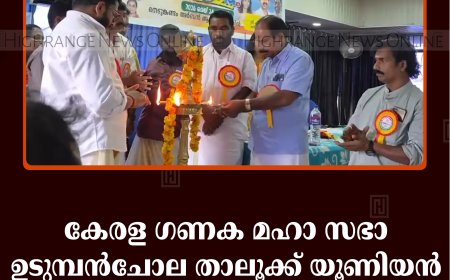 കേരള ഗണക മഹാ സഭാ ഉടുമ്പന്‍ചോല താലൂക്ക് യൂണിയന്‍ വാര്‍ഷിക സമ്മേളനം നടത്തി 