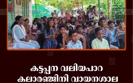 കട്ടപ്പന വലിയപാറ കലാരഞ്ജിനി വായനശാല പ്രതിഭാ സംഗമം നടത്തി 
