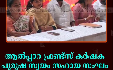 ആല്‍പ്പാറ ഫ്രണ്ട്‌സ് കര്‍ഷക പുരുഷ സ്വയം സഹായ സംഘം വാര്‍ഷികം ആഘോഷിച്ചു 