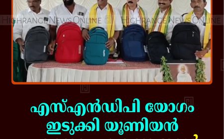 എസ്എന്‍ഡിപി യോഗം ഇടുക്കി യൂണിയന്‍  പഠനോപകരണങ്ങള്‍ വിതരണം ചെയ്തു 