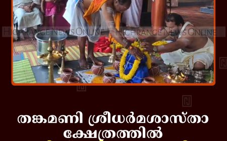 തങ്കമണി ശ്രീധര്‍മശാസ്താ ക്ഷേത്രത്തില്‍ പ്രതിഷ്ഠാദിനം ആചരിച്ചു  