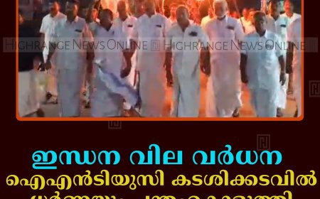 ഇന്ധന വില വര്‍ധന:  ഐഎന്‍ടിയുസി കടശിക്കടവില്‍ ധര്‍ണയും പന്തംകൊളുത്തി പ്രകടനവും നടത്തി