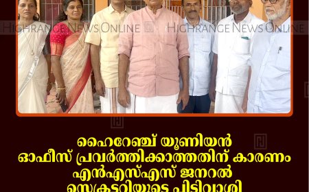 ഹൈറേഞ്ച് യൂണിയന്‍ ഓഫീസ് പ്രവര്‍ത്തിക്കാത്തതിന് കാരണം എന്‍എസ്എസ് ജനറല്‍ സെക്രട്ടറിയുടെ പിടിവാശി: സുകുമാരന്‍ നായര്‍ക്കെതിരെ രൂക്ഷവിമര്‍ശനം