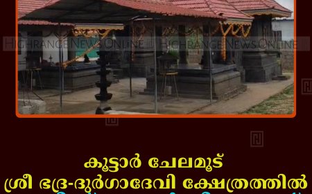 കൂട്ടാര്‍ ചേലമൂട് ശ്രീ ഭദ്ര-ദുര്‍ഗാദേവി ക്ഷേത്രത്തില്‍ പ്രതിഷ്ഠാ വാര്‍ഷികം 27ന്   