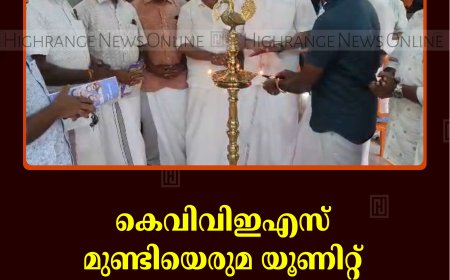 കെവിവിഇഎസ് മുണ്ടിയെരുമ യൂണിറ്റ് വാര്‍ഷിക പൊതുയോഗം ചേര്‍ന്നു 