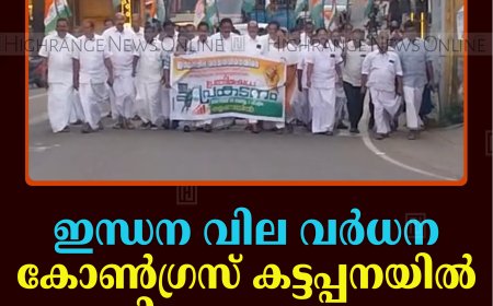 ഇന്ധന വില വര്‍ധന: കോണ്‍ഗ്രസ് കട്ടപ്പനയില്‍ പ്രതിഷേധ പ്രകടനം നടത്തി