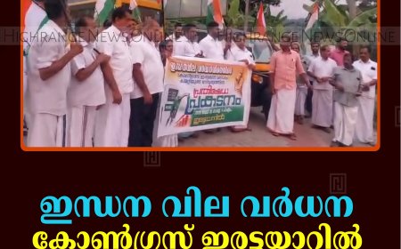 ഇന്ധന വില വര്‍ധന: കോണ്‍ഗ്രസ് ഇരട്ടയാറില്‍ പ്രതിഷേധം പ്രകടനം  നടത്തി 