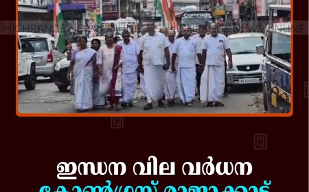 ഇന്ധന വില വര്‍ധന: കോണ്‍ഗ്രസ് രാജാക്കാട്ട് പ്രതിഷേധ പ്രകടനം നടത്തി   