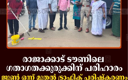 രാജാക്കാട് ടൗണിലെ ഗതാഗതക്കുരുക്കിന് പരിഹാരം: ജൂണ്‍ ഒന്ന് മുതല്‍ ട്രാഫിക് പരിഷ്‌കരണം: നടപടി തുടങ്ങി 