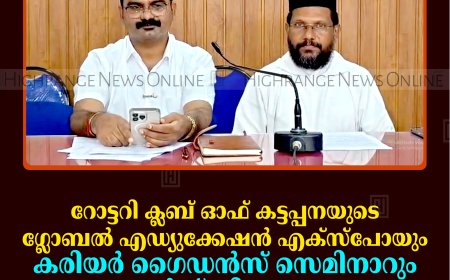 റോട്ടറി ക്ലബ് ഓഫ് കട്ടപ്പനയുടെ ഗ്ലോബല്‍ എഡ്യുക്കേഷന്‍ എക്സ്പോയും കരിയര്‍ ഗൈഡന്‍സ് സെമിനാറും അവാര്‍ഡ് വിതരണവും ജൂണ്‍ 27ന്