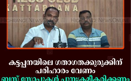 കട്ടപ്പനയിലെ ഗതാഗതക്കുരുക്കിന് പരിഹാരം വേണം: ബസ് സ്റ്റോപ്പുകള്‍ പുനഃക്രമീകരിക്കണം: ബിഡിജെഎസ്