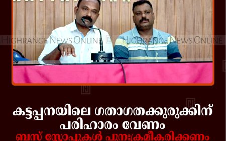 കട്ടപ്പനയിലെ ഗതാഗതക്കുരുക്കിന് പരിഹാരം വേണം: ബസ് സ്റ്റോപ്പുകള്‍ പുനഃക്രമീകരിക്കണം: ബിഡിജെഎസ്
