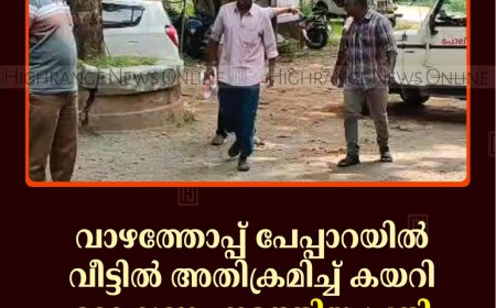 വാഴത്തോപ്പ് പേപ്പാറയില്‍ വീട്ടില്‍ അതിക്രമിച്ച് കയറി മോഷണം നടത്തിയ പ്രതി 21 വര്‍ഷത്തിനുശേഷം പിടിയില്‍ 