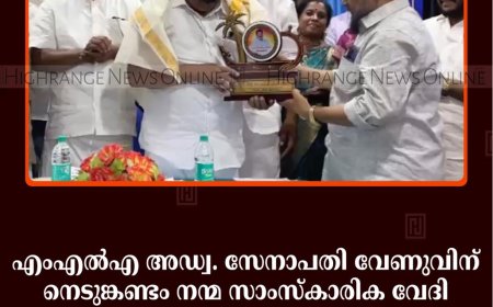 എംഎല്‍എ അഡ്വ. സേനാപതി വേണുവിന് നെടുങ്കണ്ടം നന്മ സാംസ്‌കാരിക വേദി സ്വീകരണം നല്‍കി