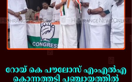 റോയി കെ പൗലോസ് എംഎല്‍എ കൊന്നത്തടി പഞ്ചായത്തില്‍ പര്യടനം നടത്തി 