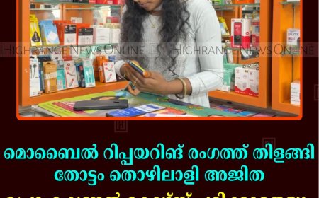 മൊബൈല്‍ റിപ്പയറിങ് രംഗത്ത് തിളങ്ങി തോട്ടം തൊഴിലാളി അജിത: പ്രൊഫഷണല്‍ കോഴ്‌സ് പഠിക്കാതെയും കൈപ്പുണ്യം