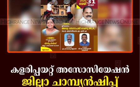 കളരിപ്പയറ്റ് അസോസിയേഷന്‍ ജില്ലാ ചാമ്പ്യന്‍ഷിപ്പ് 31ന് കട്ടപ്പനയില്‍ 