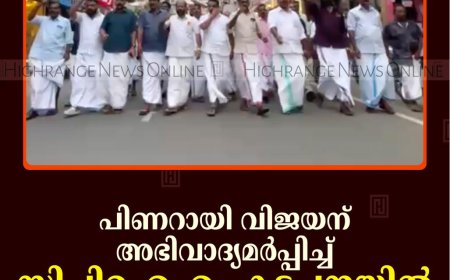 പിണറായി വിജയന് അഭിവാദ്യമര്‍പ്പിച്ച് സിപിഐഎം കട്ടപ്പനയില്‍ പ്രകടനം നടത്തി