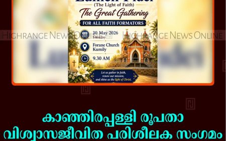   കാഞ്ഞിരപ്പള്ളി രൂപതാ വിശ്വാസജീവിത പരിശീലക സംഗമം 30ന് കുമളിയില്‍   