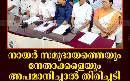 നായര്‍ സമുദായത്തെയും നേതാക്കളെയും അപമാനിച്ചാല്‍ തിരിച്ചടി: എന്‍എസ്എസ് വിമതവിഭാഗത്തിനെതിരെ ഹൈറേഞ്ച് യൂണിയന്‍