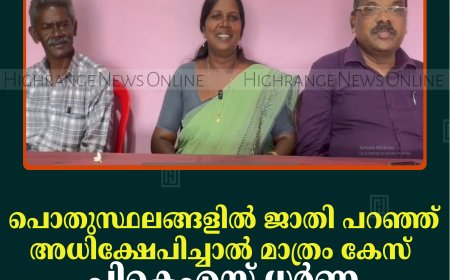 പൊതുസ്ഥലങ്ങളില്‍ ജാതി പറഞ്ഞ് അധിക്ഷേപിച്ചാല്‍ മാത്രം കേസ്: പികെഎസ് ധര്‍ണ 29ന് പീരുമേട്ടില്‍