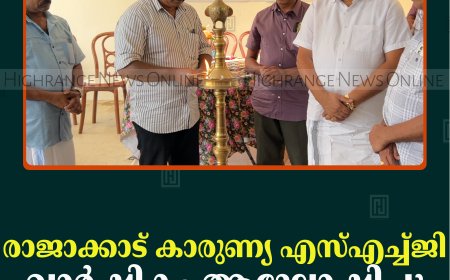 രാജാക്കാട് കാരുണ്യ എസ്എച്ച്ജി വാര്‍ഷികം ആഘോഷിച്ചു
