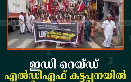 ഇഡി റെയ്ഡ്: എല്‍ഡിഎഫ് കട്ടപ്പനയില്‍ പ്രതിഷേധ പ്രകടനവും യോഗവും നടത്തി