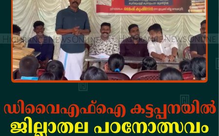 ഡിവൈഎഫ്‌ഐ കട്ടപ്പനയില്‍ ജില്ലാതല പഠനോത്സവം നടത്തി 