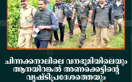 ചിന്നക്കനാലിലെ വനഭൂമിയിലെയും ആനയിറങ്കല്‍ അണക്കെട്ടിന്റെ വൃഷ്ടിപ്രദേശത്തെയും കൈയേറ്റം ഒഴിപ്പിച്ചു