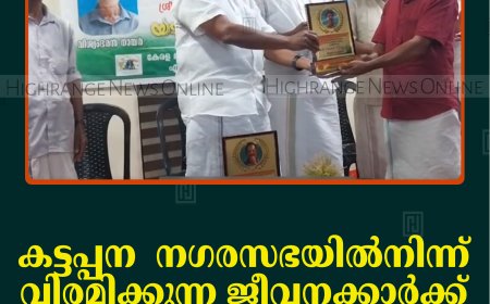 കട്ടപ്പന  നഗരസഭയില്‍നിന്ന് വിരമിക്കുന്ന ജീവനക്കാര്‍ക്ക് യാത്രയയപ്പ് നല്‍കി