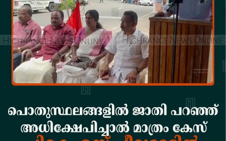 പൊതുസ്ഥലങ്ങളില്‍ ജാതി പറഞ്ഞ് അധിക്ഷേപിച്ചാല്‍ മാത്രം കേസ്: പികെഎസ് പീരുമേട്ടില്‍ ധര്‍ണ നടത്തി