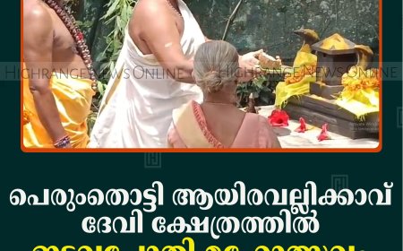 പെരുംതൊട്ടി ആയിരവല്ലിക്കാവ് ദേവി ക്ഷേത്രത്തില്‍ ഇടവച്ചോതി മഹോത്സവം തുടങ്ങി   